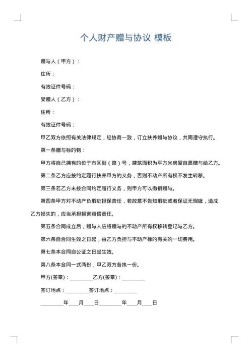 个人财产赠与协议