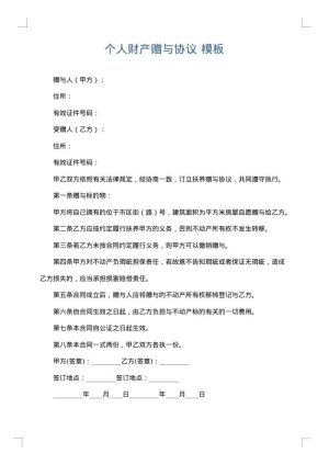 个人财产赠与协议