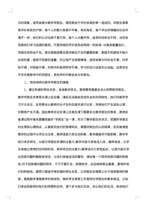 初中学困生转化措施