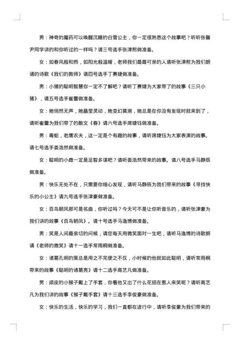 学生讲故事比赛主持词范本
