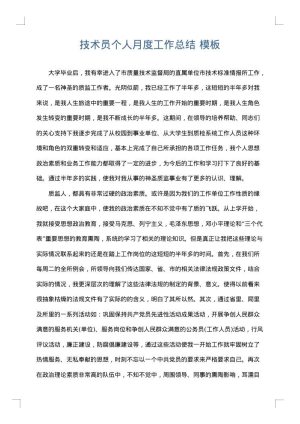 技术员个人月度工作总结