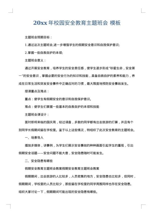 2025年校园安全教育主题班会