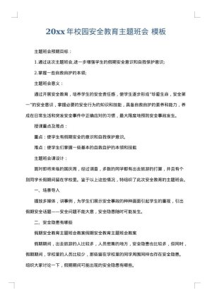 2025年校园安全教育主题班会