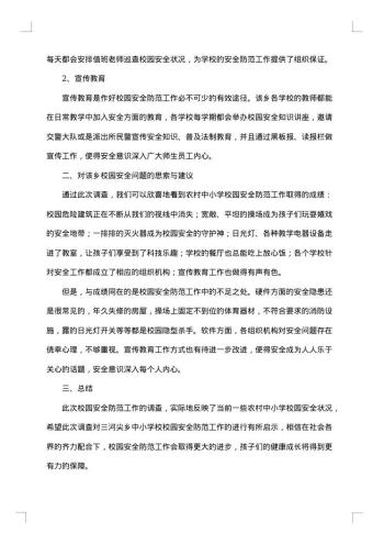 学校安全现状调查报告范文