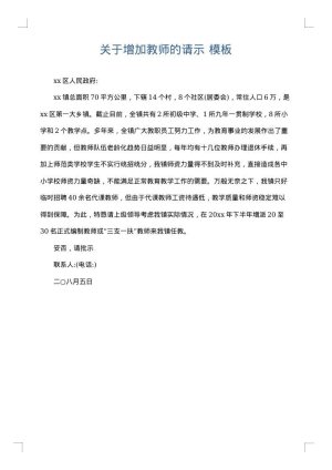 关于增加教师的请示
