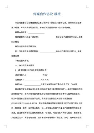 传媒合作协议