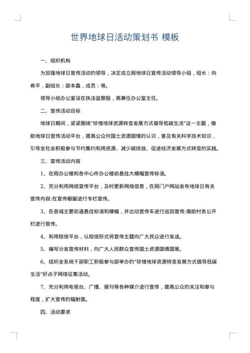 世界地球日活动策划书