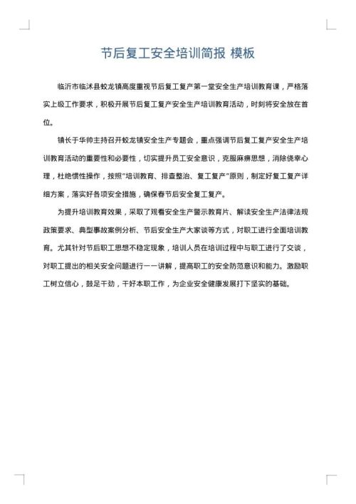 节后复工安全培训简报