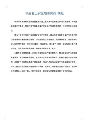 节后复工安全培训简报