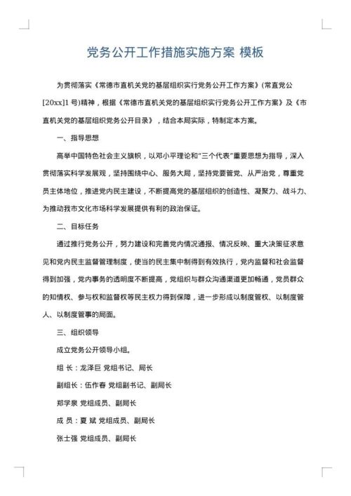 党务公开工作措施实施方案