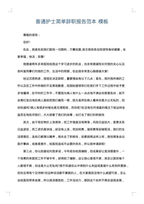 普通护士简单辞职报告范本