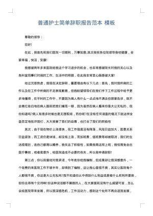 普通护士简单辞职报告范本
