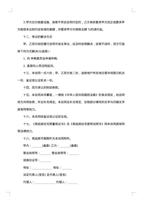 安置房买卖合同范本