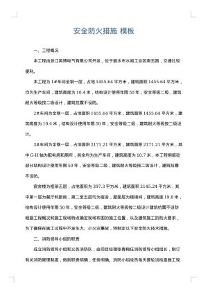 安全防火措施