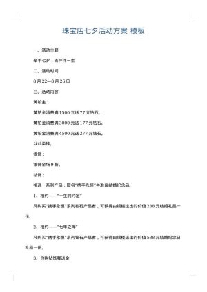 珠宝店七夕活动方案