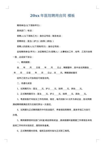 20xx年医院聘用合同