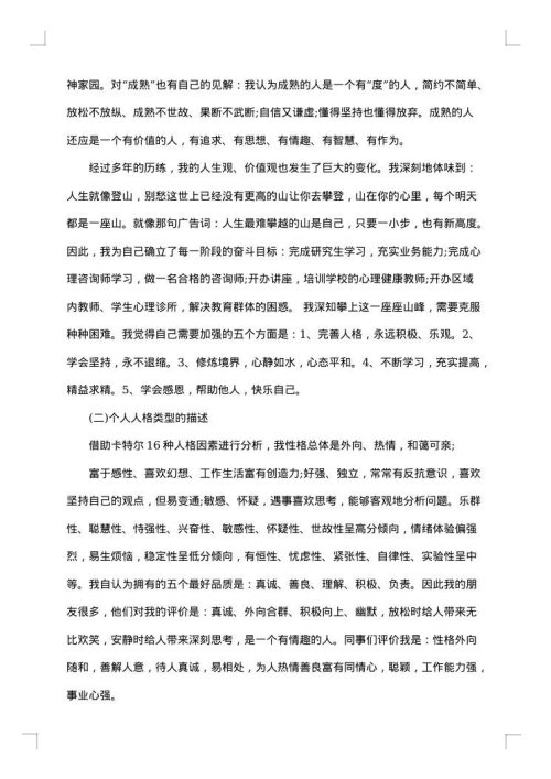 大学生个人自我成长分析报告范文