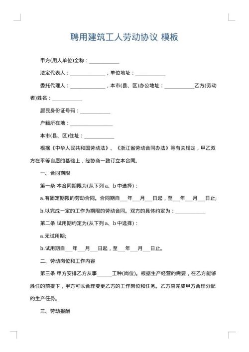 聘用建筑工人劳动协议