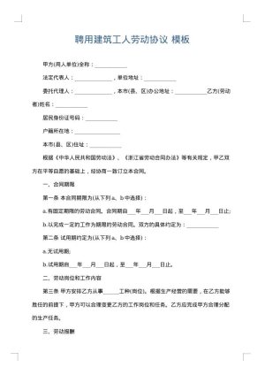 聘用建筑工人劳动协议