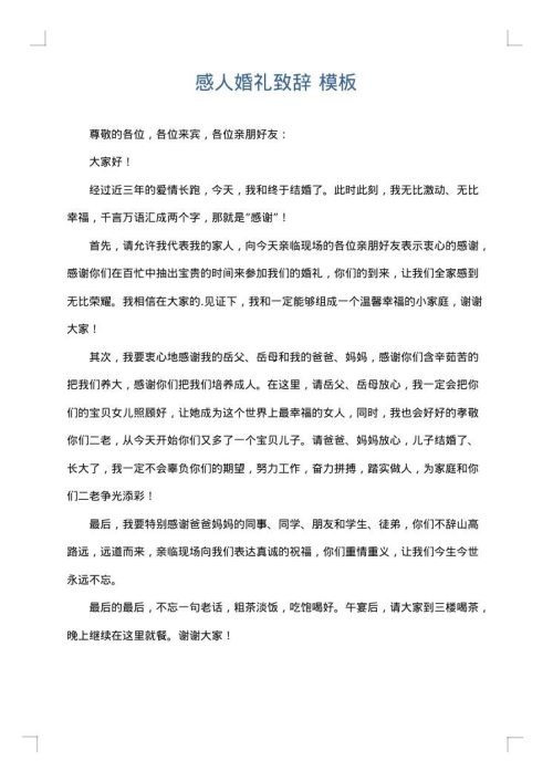 感人婚礼致辞