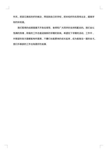 20xx年学生会外联部工作总结