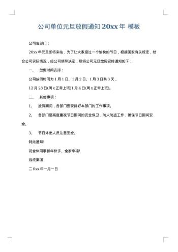 公司单位元旦放假通知20xx年