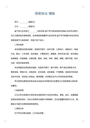 保密协议