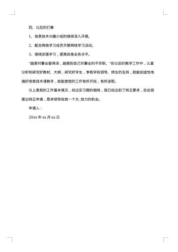 教师转正申请报告