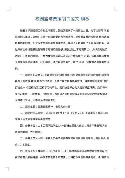 校园篮球赛策划书范文