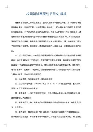 校园篮球赛策划书范文