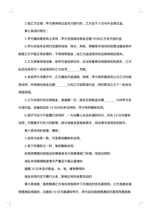菜市场摊位租赁合同书