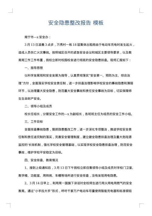 安全隐患整改报告