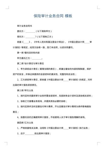 保险审计业务合同