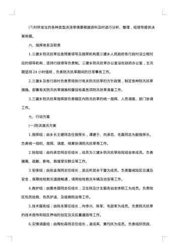 乡镇防汛抗旱应急方案