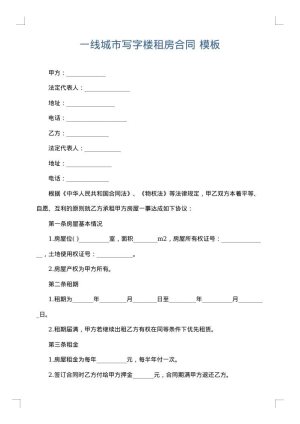 一线城市写字楼租房合同