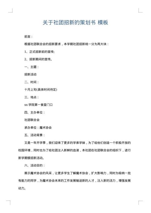 关于社团招新的策划书