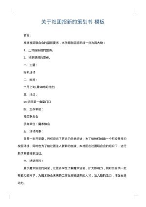 关于社团招新的策划书
