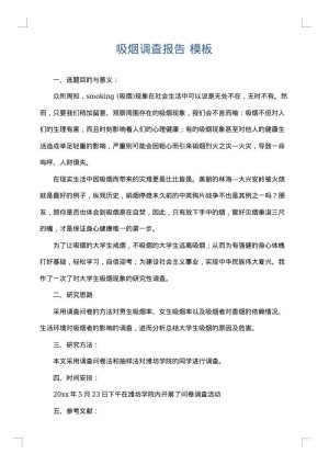 吸烟调查报告