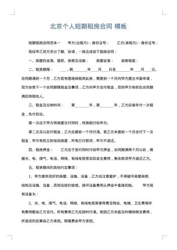 北京个人短期租房合同