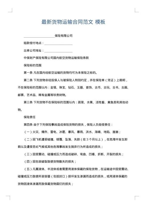 最新货物运输合同范文