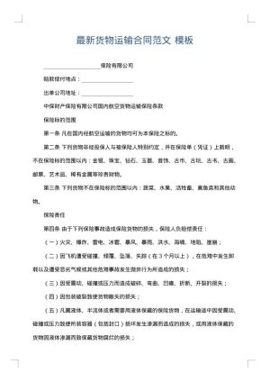 最新货物运输合同范文