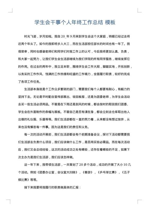 学生会干事个人年终工作总结