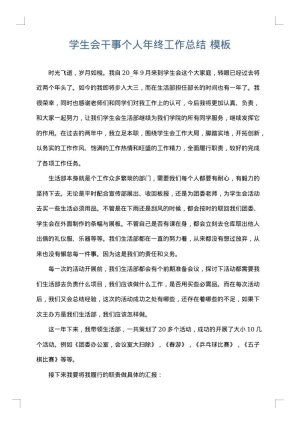 学生会干事个人年终工作总结