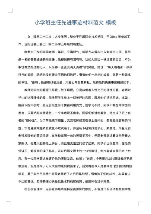 小学班主任先进事迹材料范文