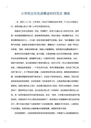 小学班主任先进事迹材料范文