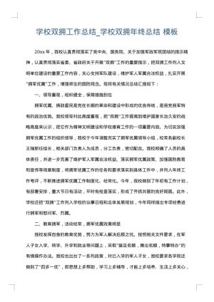 学校双拥工作总结_学校双拥年终总结