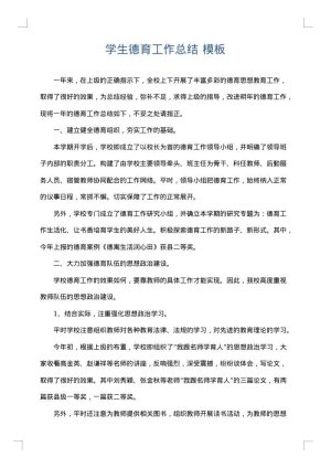 学生德育工作总结