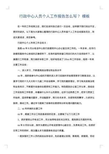 行政中心人员个人工作报告怎么写?