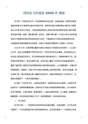 顶岗实习的报告4000字
