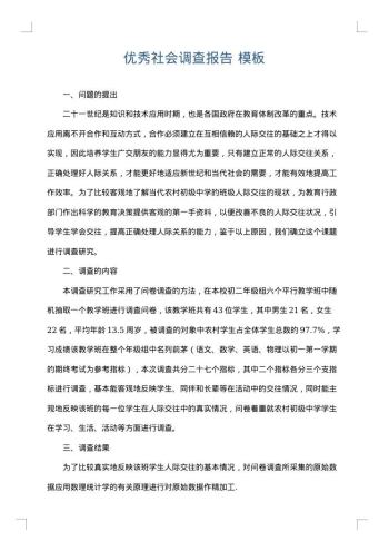 优秀社会调查报告